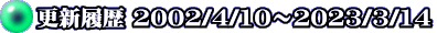 更新履歴 2002/4/10～2023/3/14