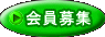 会員募集 