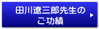 田川遼三郎先生の ご功績