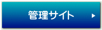 管理サイト 