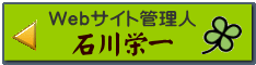 石川栄一