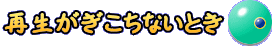 再生がぎこちないとき