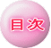 目次
