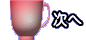 次へ