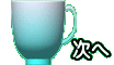 次へ