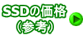 SSDの価格 （参考）