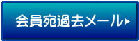 会員宛過去メール