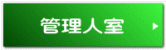 管理人室