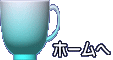 ホームへ