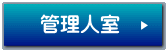管理人室
