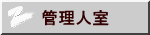 管理人室