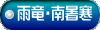 雨竜・南暑寒