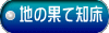 地の果て知床