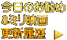 今日のお勧め 8ミリ映画 更新履歴