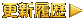 更新履歴
