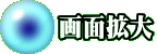 画面拡大