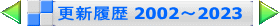 更新履歴 2002～2023