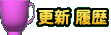 更新 履歴