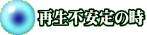 再生不安定の時