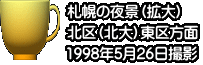 札幌の夜景（拡大） 北区（北大）東区方面 1998年5月26日撮影