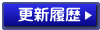 更新履歴
