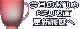 今日のお勧め 8ミリ映画 更新履歴へ