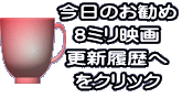 今日のお勧め 8ミリ映画 更新履歴へ をクリック