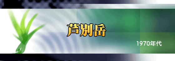 芦別岳
