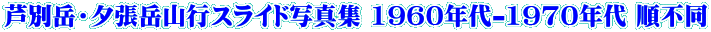 芦別岳・夕張岳山行スライド写真集 1960年代-1970年代 順不同