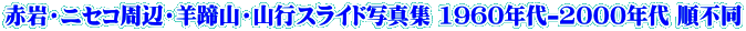 赤岩・ニセコ周辺・羊蹄山・山行スライド写真集 1960年代-2000年代 順不同