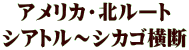 アメリカ・北ルート シアトル～シカゴ横断