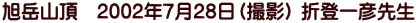 旭岳山頂　2002年7月28日（撮影） 折登一彦先生