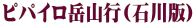�s�p�C���x�R�s(�ΐ��)