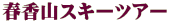 �t���R�X�L�[�c�A�[