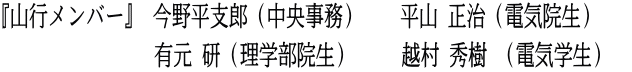 『山行メンバー』 今野平支郎（中央事務）　　平山 正治（電気院生） 　　　　　　　　有元 研（理学部院生）　　 越村 秀樹 （電気学生）　