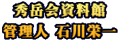秀岳会資料館 管理人 石川栄一