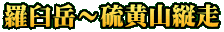 羅臼岳～硫黄山縦走
