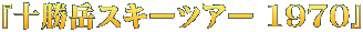『十勝岳スキーツアー 1970』
