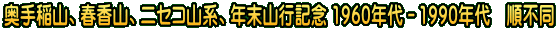 奥手稲山、春香山、ニセコ山系、年末山行記念 1960年代－1990年代　順不同
