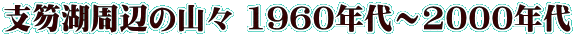 支笏湖周辺の山々 1960年代～2000年代