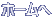 ホームへ