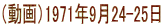 �i����j1971�N9��24-25��