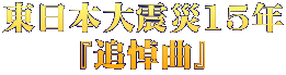 東日本大震災15年 『追悼曲』