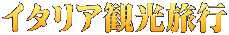 イタリア観光旅行