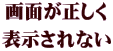画面が正しく 表示されない