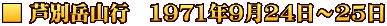 ■ 芦別岳山行　1971年9月24日～25日