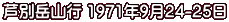 芦別岳山行 1971年9月24-25日