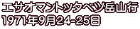 エサオマントッタベツ岳山行 1971年9月24-25日