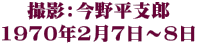 撮影：今野平支郎 1970年2月7日～8日