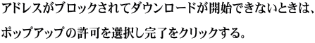 アドレスがブロックされてダウンロードが開始できないときは、 ポップアップの許可を選択し完了をクリックする。 